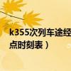 k355次列车途经站点时刻表停运没有（k355次列车途经站点时刻表）