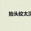 抬头纹太深了怎么改善（抬头纹太深）