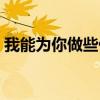我能为你做些什么作文（我能为你做些什么）