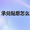 承兑贴息怎么算罚息多少（承兑贴息怎么算）