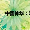 中国神华：9月煤炭销售量同比下降2.6%