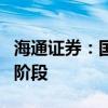 海通证券：国内大储行业处于快速成长的初期阶段