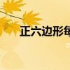 正六边形每个内角的度数（正六边形）