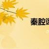 秦腔谭敏个人资料（qqtm）
