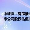 中证协：有序推进证券公司金融工具估值、减值指引、非上市公司股权估值指引修订发布工作