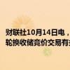 财联社10月14日电，华储网发布关于2024年10月16日中央储备冻猪肉轮换收储竞价交易有关事项的通知，本次收储挂牌竞价交易19600吨。