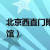 北京西直门附近宾馆住宿（北京西直门附近宾馆）