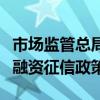 市场监管总局：将会同有关部门创新实施质量融资征信政策