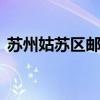 苏州姑苏区邮编215100（苏州姑苏区邮编）