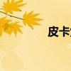 皮卡堂文案图片（皮卡堂）