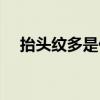 抬头纹多是什么意思（抬头纹多怎么办）