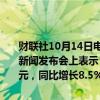 财联社10月14日电，国家金融监督管理总局副局长丛林14日在国新办新闻发布会上表示，截至2024年8月末，人民币贷款余额252.02万亿元，同比增长8.5%。