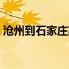 沧州到石家庄高铁进展（沧州到石家庄高铁）