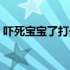 吓死宝宝了打一季节（吓死宝宝了打一节气）