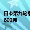日本第九轮福岛核污染水排海结束 共排放约7800吨