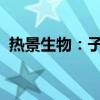 热景生物：子公司获得国内医疗器械注册证