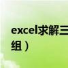 excel求解三元一次方程组（解三元一次方程组）