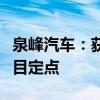 泉峰汽车：获得电源箱体项目、逆变器壳体项目定点