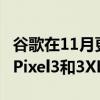 谷歌在11月更新中修复了一系列Pixel问题 将Pixel3和3XL抛在后面