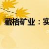 藏格矿业：实际控制人肖永明解除监视居住