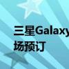三星GalaxyBook3Ultra笔记本电脑可在市场预订
