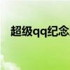 超级qq纪念版图标没了（超级qq纪念版）