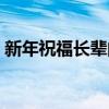 新年祝福长辈的成语（过年祝福长辈的成语）