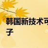 韩国新技术可“编辑”某些药物分子的单个原子