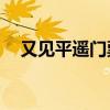 又见平遥门票65岁老人（又见平遥门票）