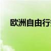欧洲自由行签证要求（欧洲自由行签证）