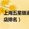 上海五星级酒店排名榜及价格（上海五星级酒店排名）