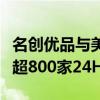 名创优品与美团深化闪电仓合作，年内将上线超800家24H超级店