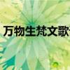 万物生梵文歌词对照翻译（万物生梵文歌词）