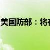 美国防部：将在以色列部署“萨德”反导系统