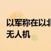 以军称在以北部海域拦截一架自黎巴嫩发射的无人机