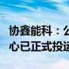协鑫能科：公司位于上海和苏州的两座智算中心已正式投运