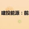 建投能源：前三季度净利润预计增长92.38%