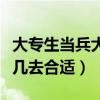 大专生当兵大几去合适专升本（大专生当兵大几去合适）