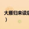 大雁归来读后感400字作文（大雁归来读后感）