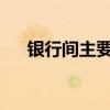 银行间主要利率债收益率盘初小幅下行