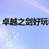 卓越之剑好玩吗值得买吗（卓越之剑好玩吗）