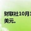 财联社10月15日电，美油、布油短线下挫0.8美元。