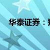 华泰证券：短期内社融增速有望企稳回升