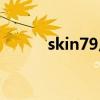 skin79皮肤管理中心（skin79）