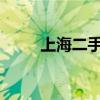 上海二手房单日成交量创一年新高