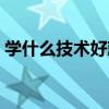 学什么技术好就业（男生学什么技术好就业）