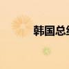 韩国总统尹锡悦不支持率创新高