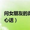 问女朋友的真心话100道问题（问女朋友的真心话）
