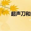 超声刀和热玛吉哪个更好（超声刀）