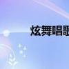 炫舞唱歌爆麦怎么弄（炫舞唱歌）